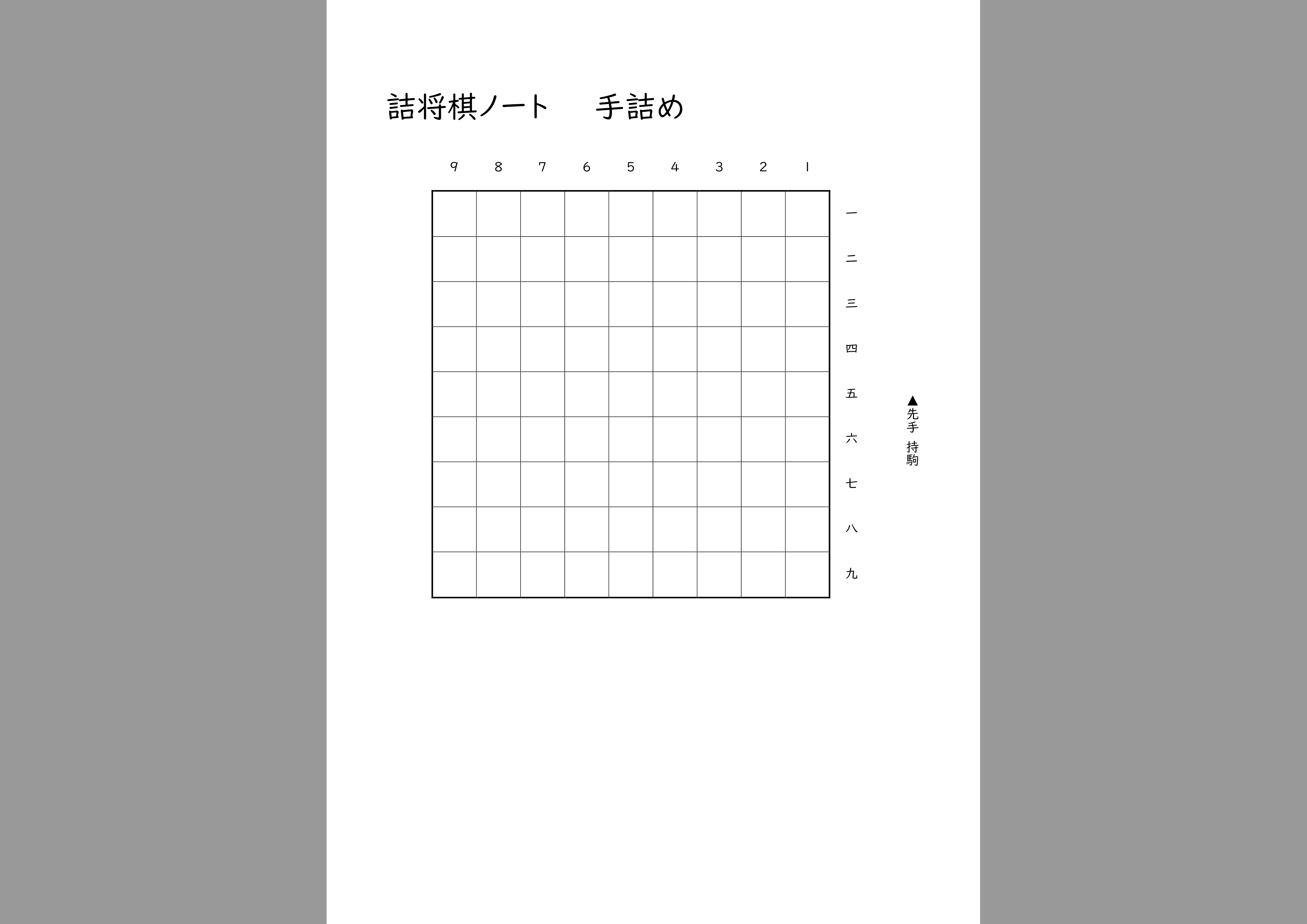 詰将棋用紙 見本
