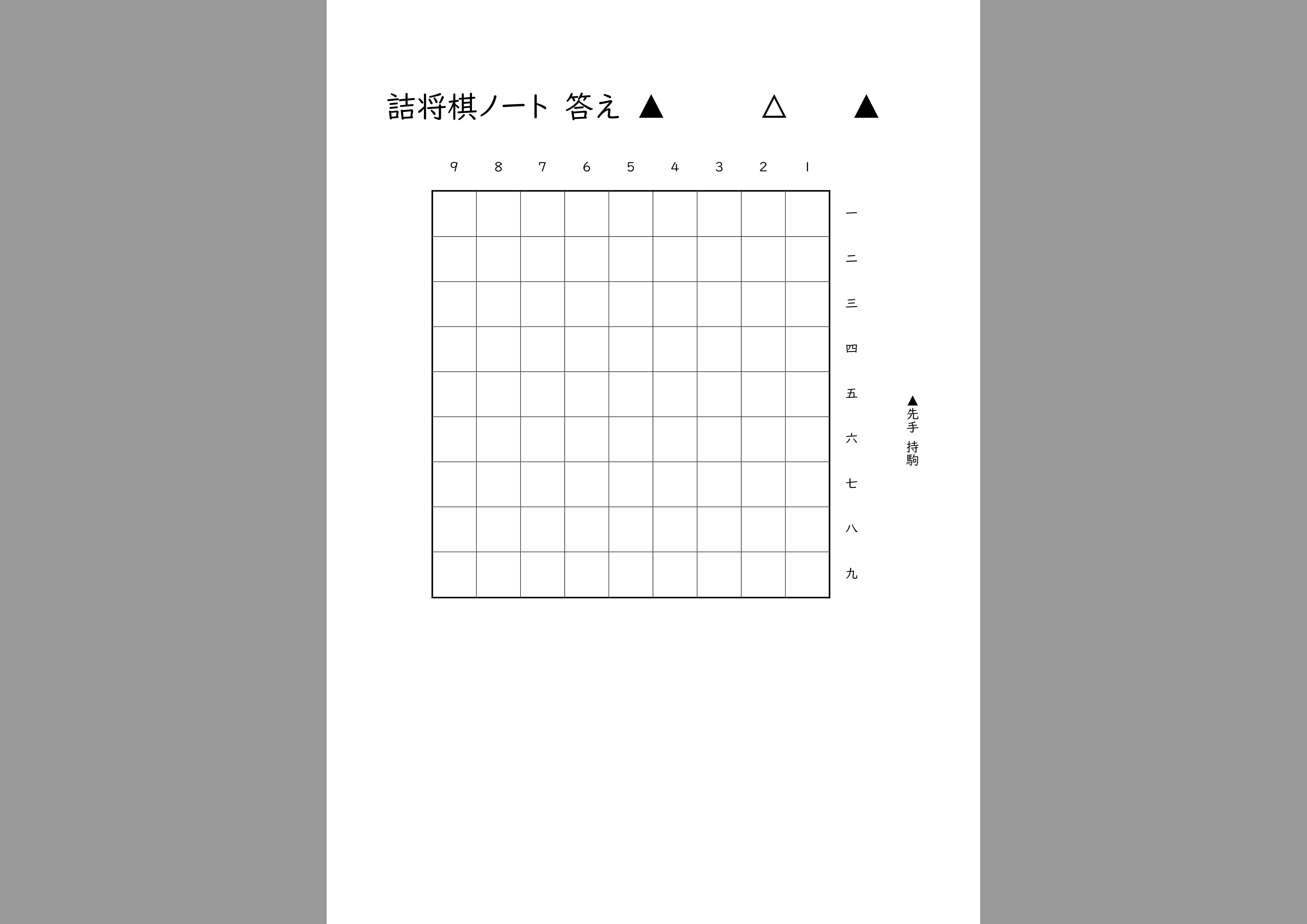 詰将棋用紙 見本
